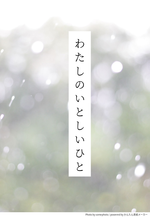 わたしのいとしいひと