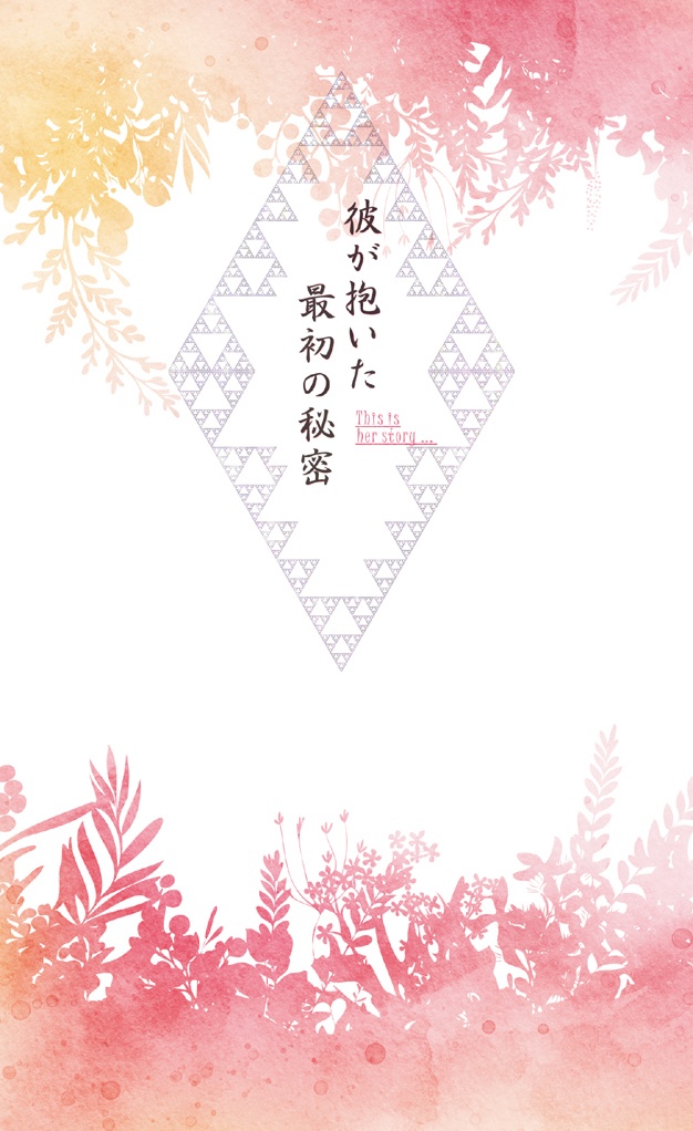 彼が抱いた最初の秘密