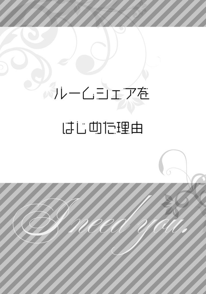 ルームシェアをはじめた理由