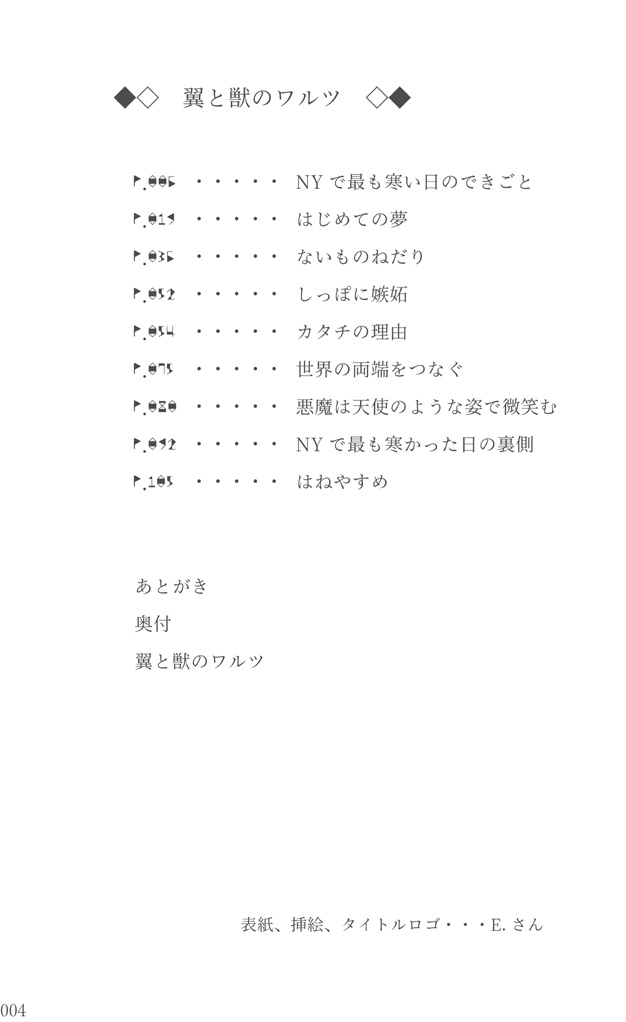 翼と獣のワルツ