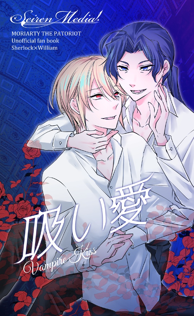 吸い愛 ―Vampire Kiss―