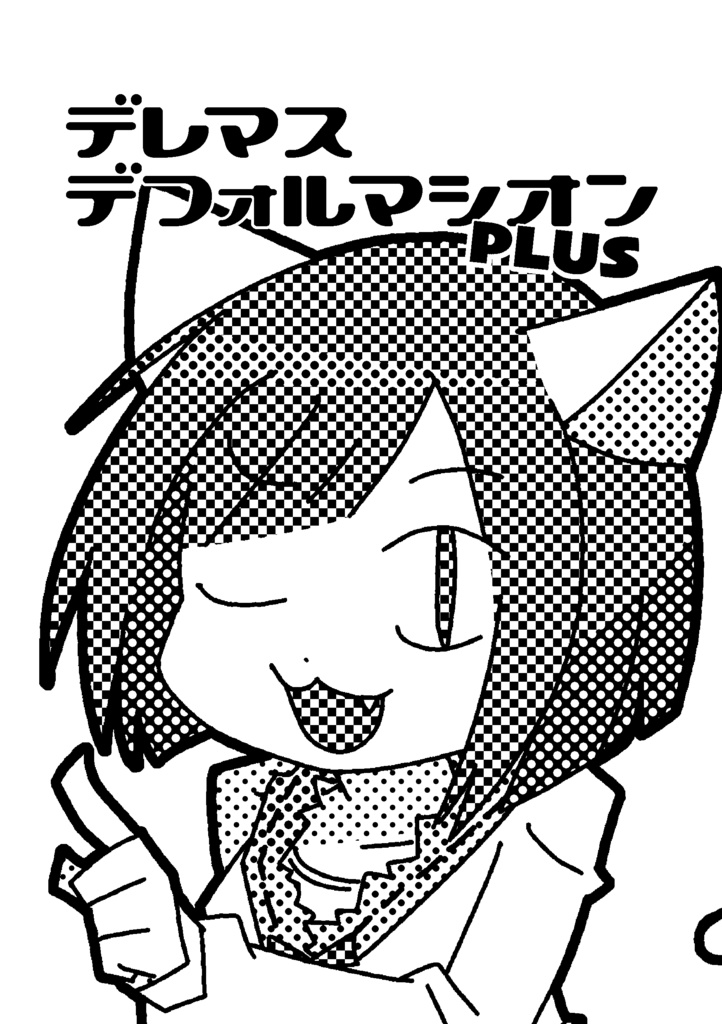 デレマスデフォルマシオンPLUS（DL版）