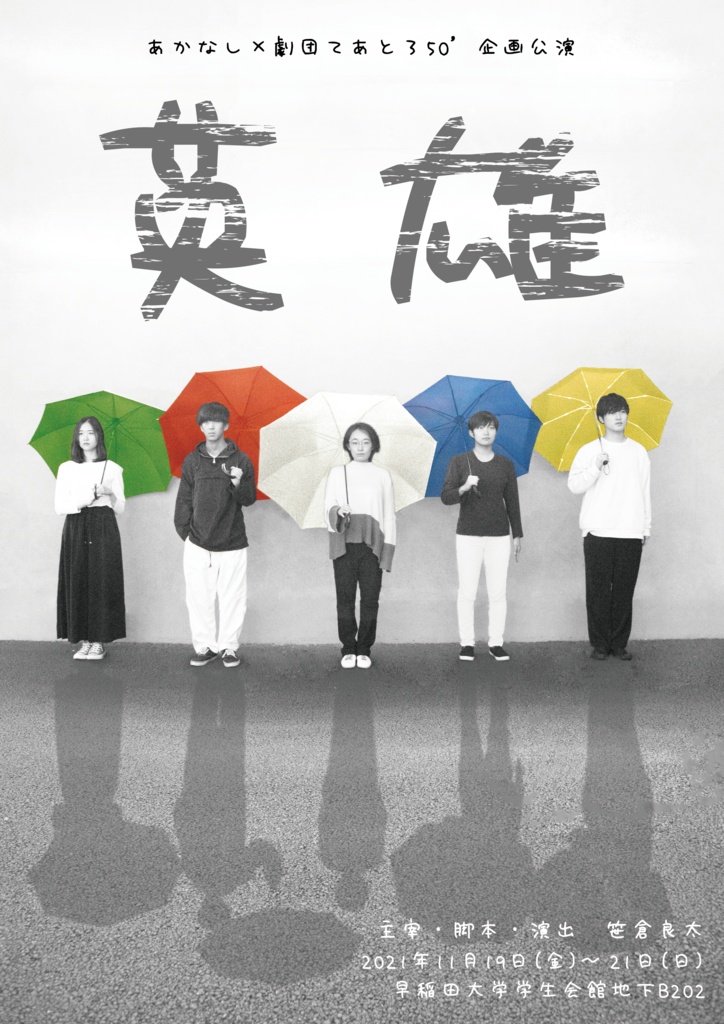 あかなし×劇団てあとろ50'『英雄』チケット画像