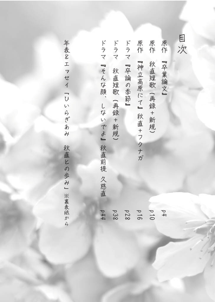 秋直(原作/ドラマ)小説『卒業文集』