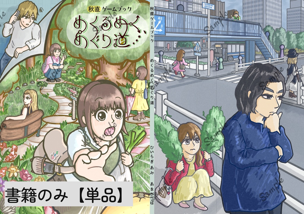 【単品】秋直ゲームブック『めくるめく、めぐり道』