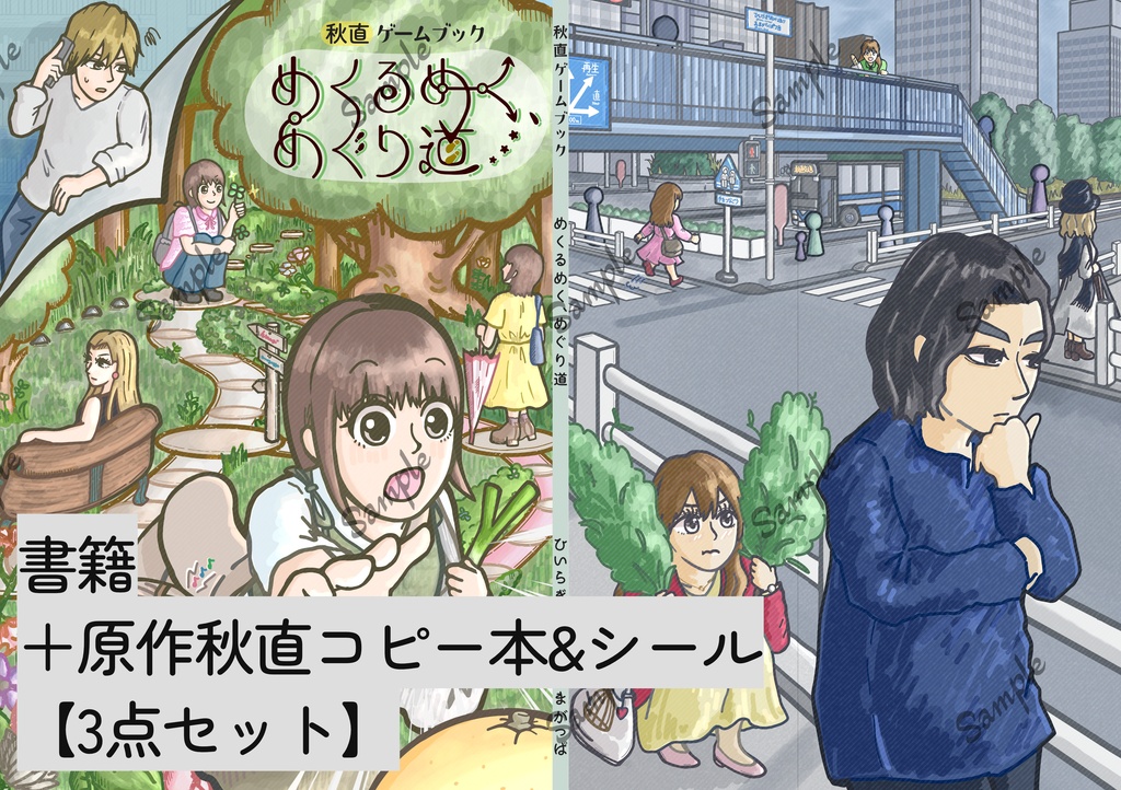 【豪華版】秋直ゲームブック『めくるめく、めぐり道』＋原作秋直コピー本&シール【3点セット】