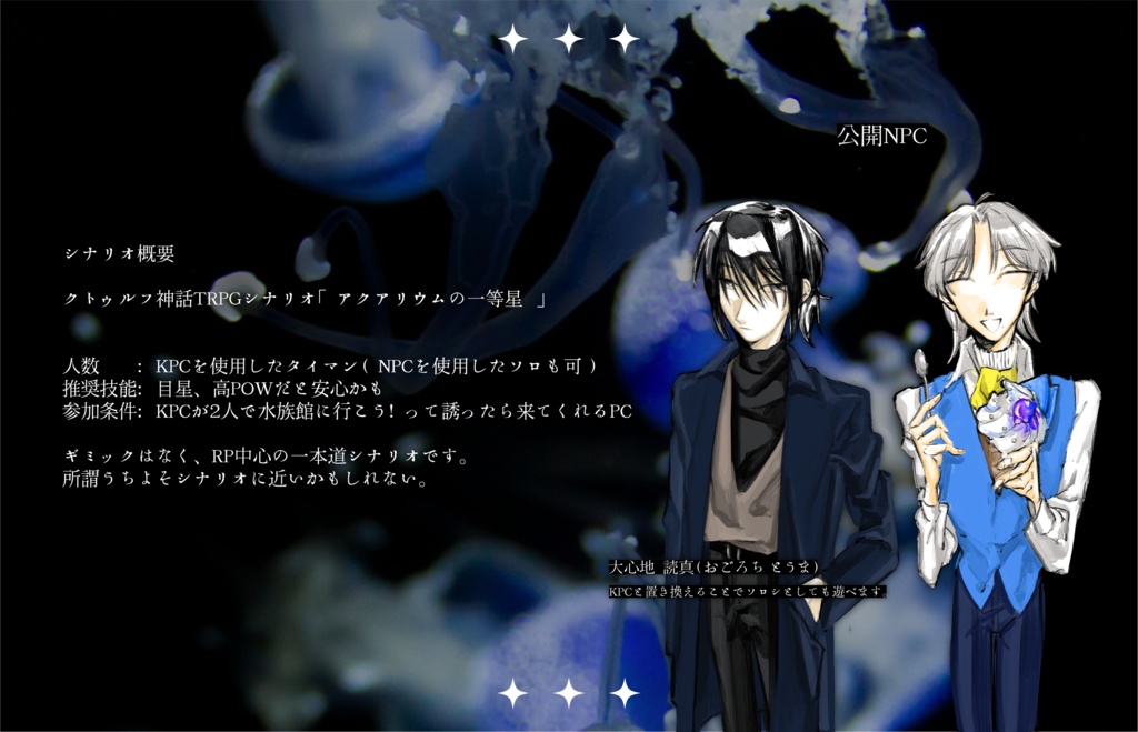 【CoCシナリオ】アクアリウムの一等星