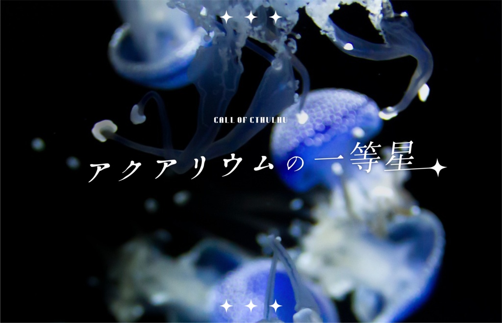【CoCシナリオ】アクアリウムの一等星