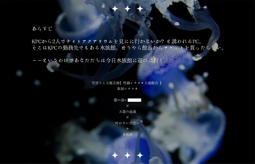 【CoCシナリオ】アクアリウムの一等星