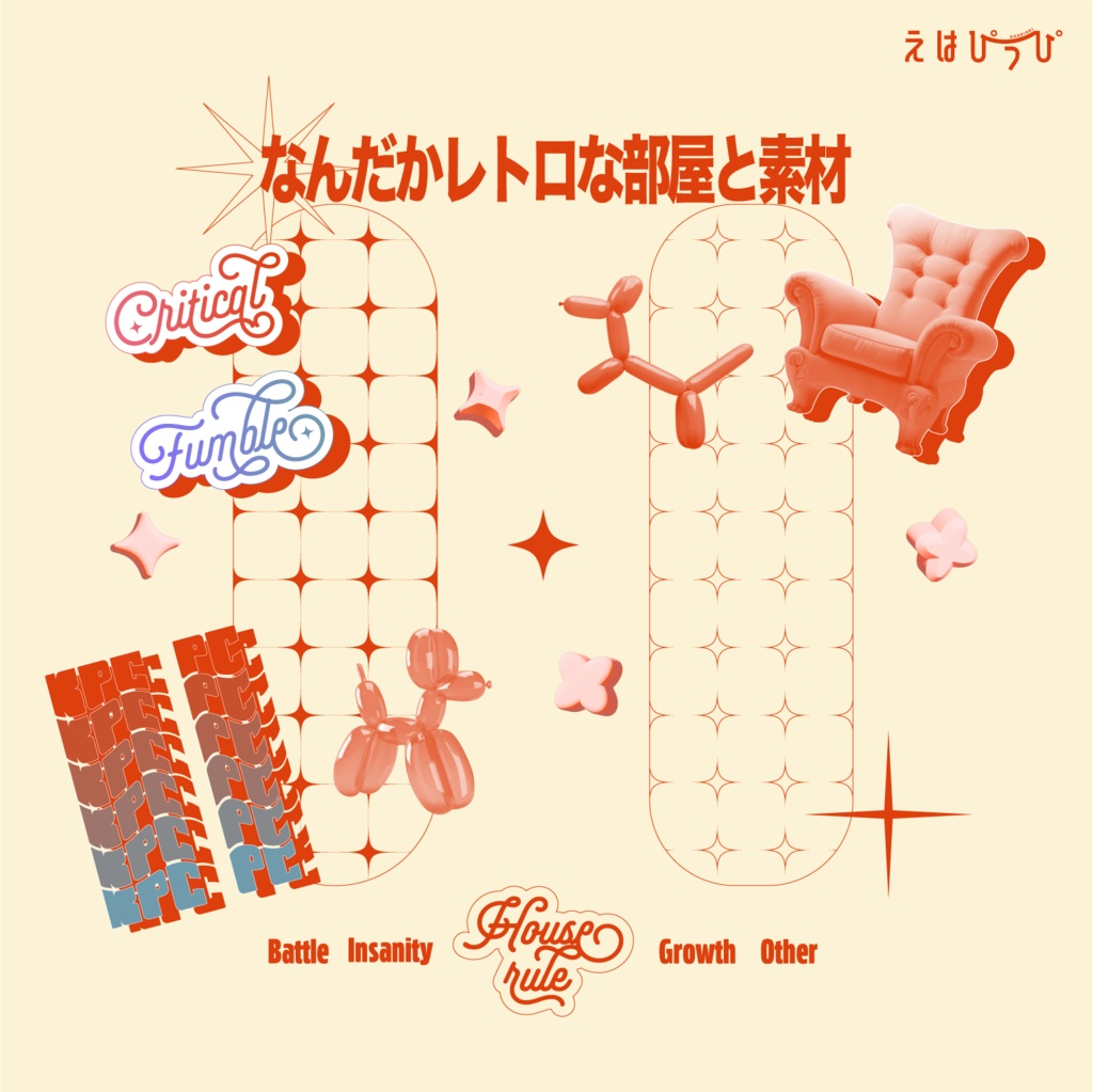【無料版有】なんだかレトロな部屋と素材