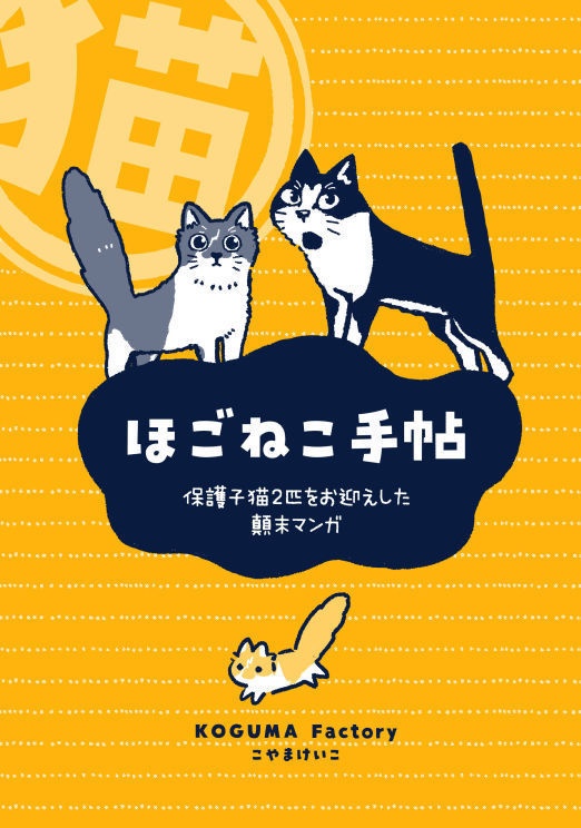 ほごねこ手帖