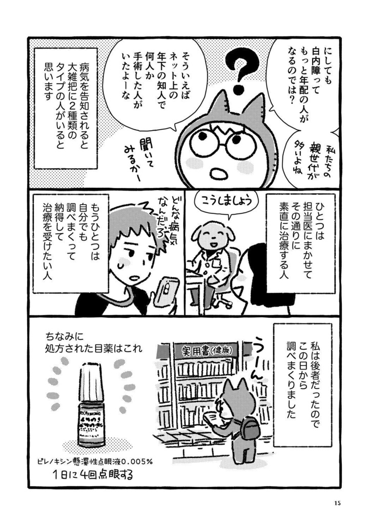 めめめの話〜強度近視と老眼の白内障手術体験記〜
