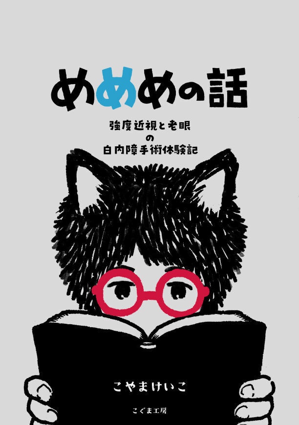 めめめの話〜強度近視と老眼の白内障手術体験記〜
