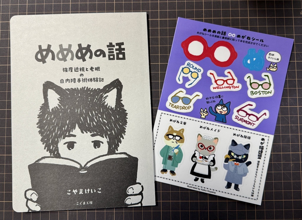 めめめの話〜強度近視と老眼の白内障手術体験記〜