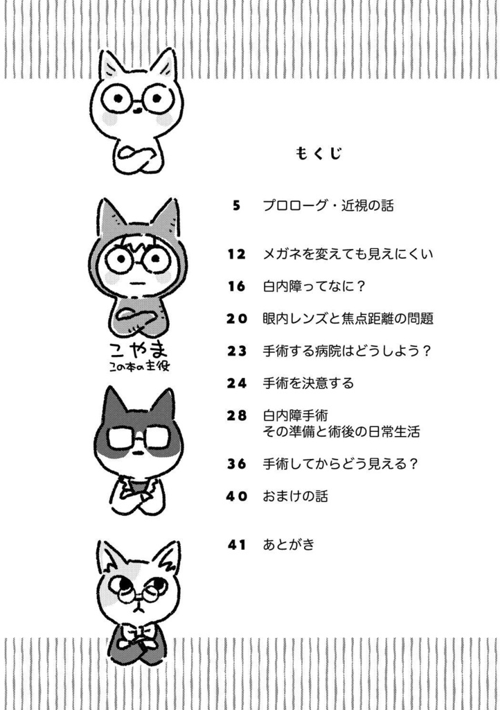 めめめの話〜強度近視と老眼の白内障手術体験記〜