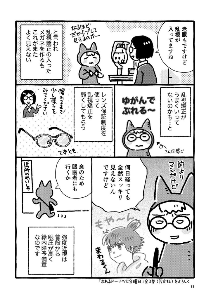 めめめの話〜強度近視と老眼の白内障手術体験記〜
