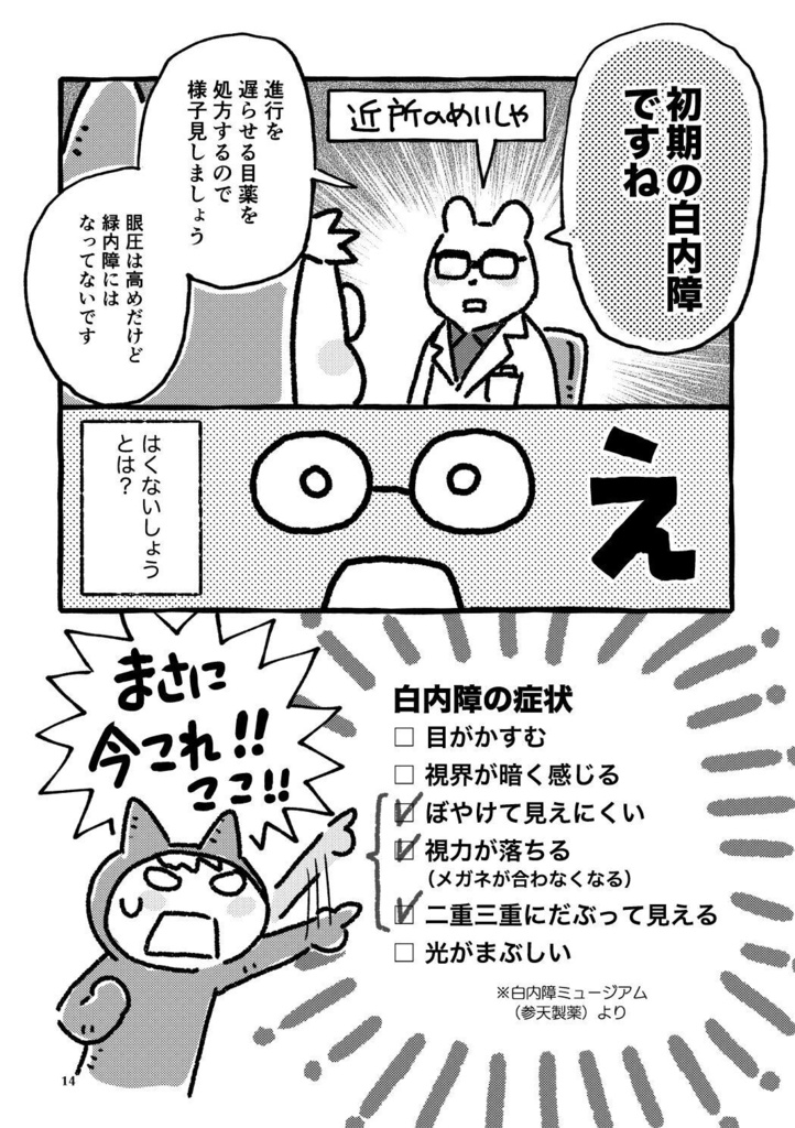 めめめの話〜強度近視と老眼の白内障手術体験記〜