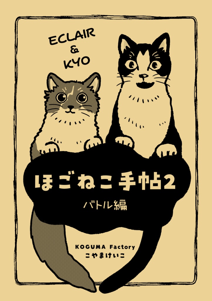 ほごねこ手帖２〜バトル編〜