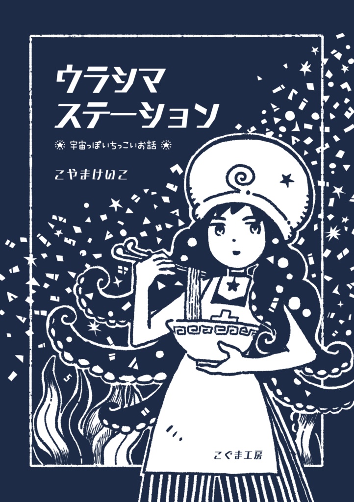 ウラシマステーション〜宇宙っぽいちっこいお話〜
