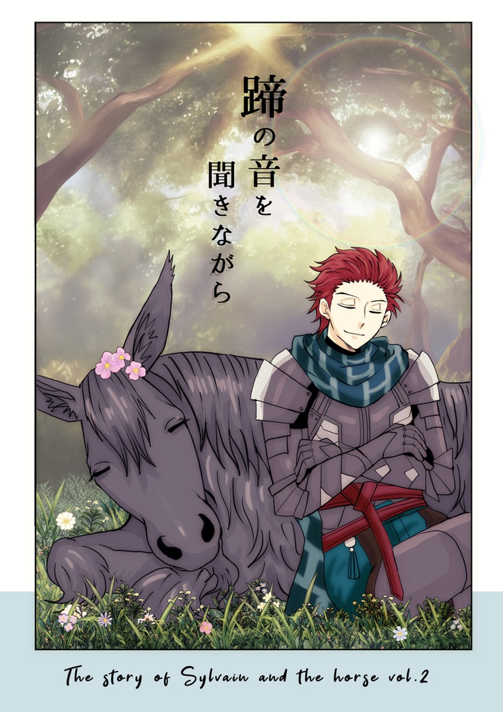 蹄の音を聞きながら