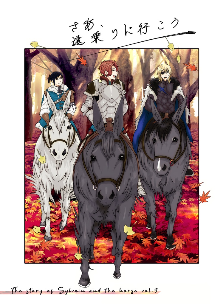 さあ、遠乗りに行こう