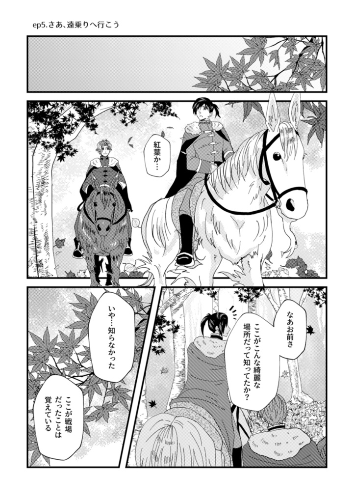 さあ、遠乗りに行こう