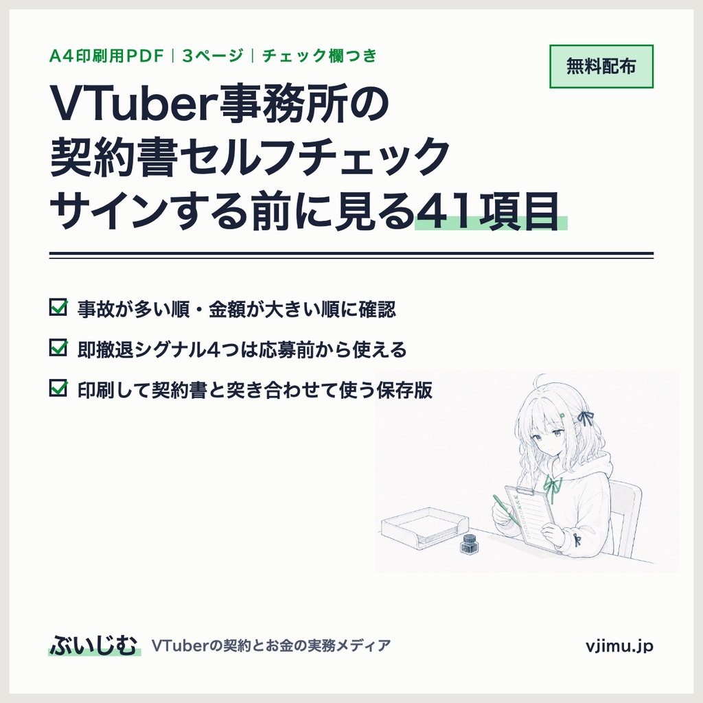 VTuber事務所の契約書セルフチェックリスト(41項目・A4印刷用PDF)