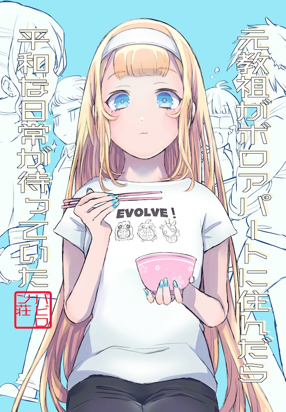 元教祖がボロアパートに住んだら平和な日常が待っていた とりもちショッピング Booth