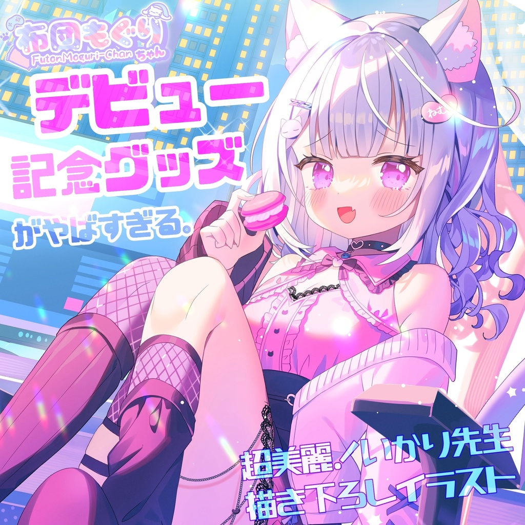 【単品】布団もぐり💜デビュー記念グッズ