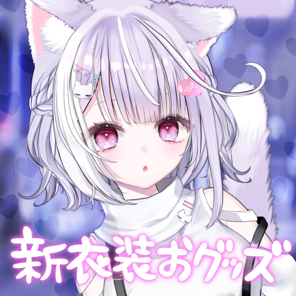 1周年記念おグッズ