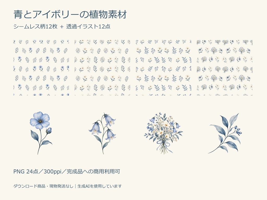青とアイボリーの植物素材24点｜シームレス柄12枚＋透過PNG12点【AI使用・商用利用可】