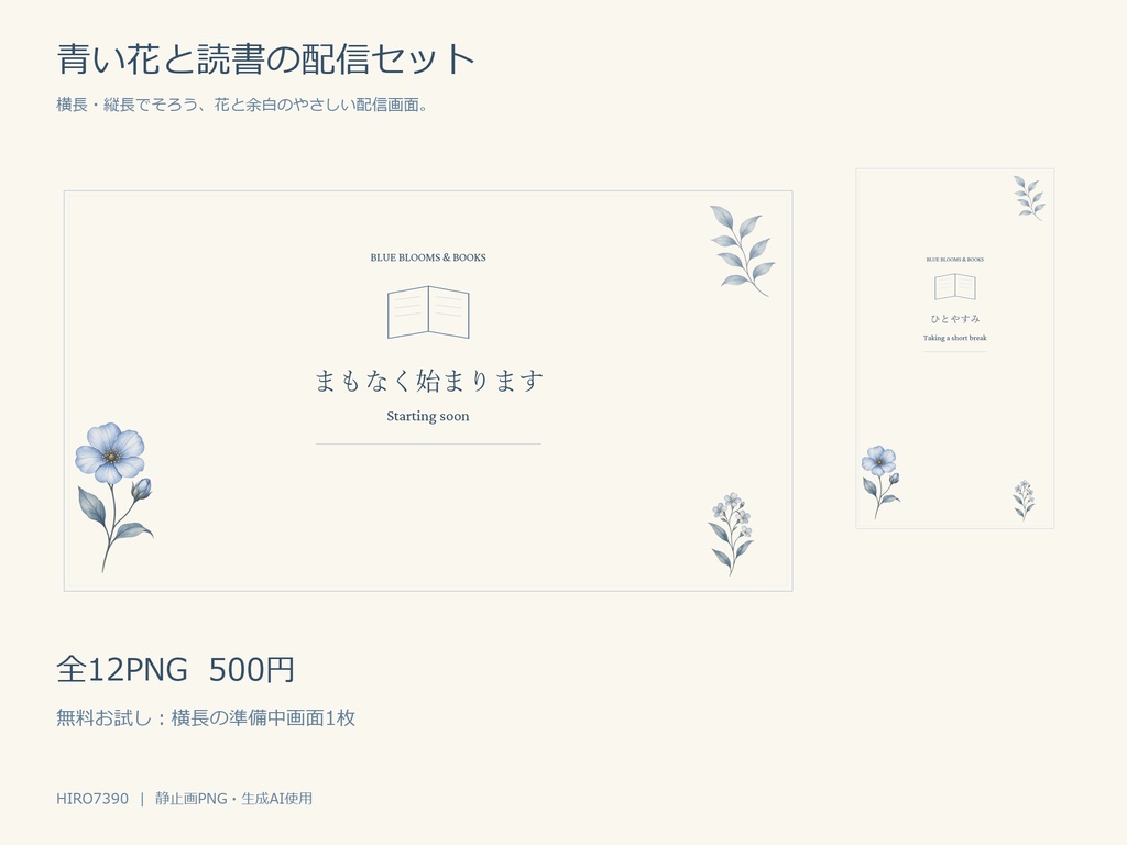 【無料お試しあり】青い花と読書の配信セット|横・縦12PNG/コメント枠・待機画面【AI使用】