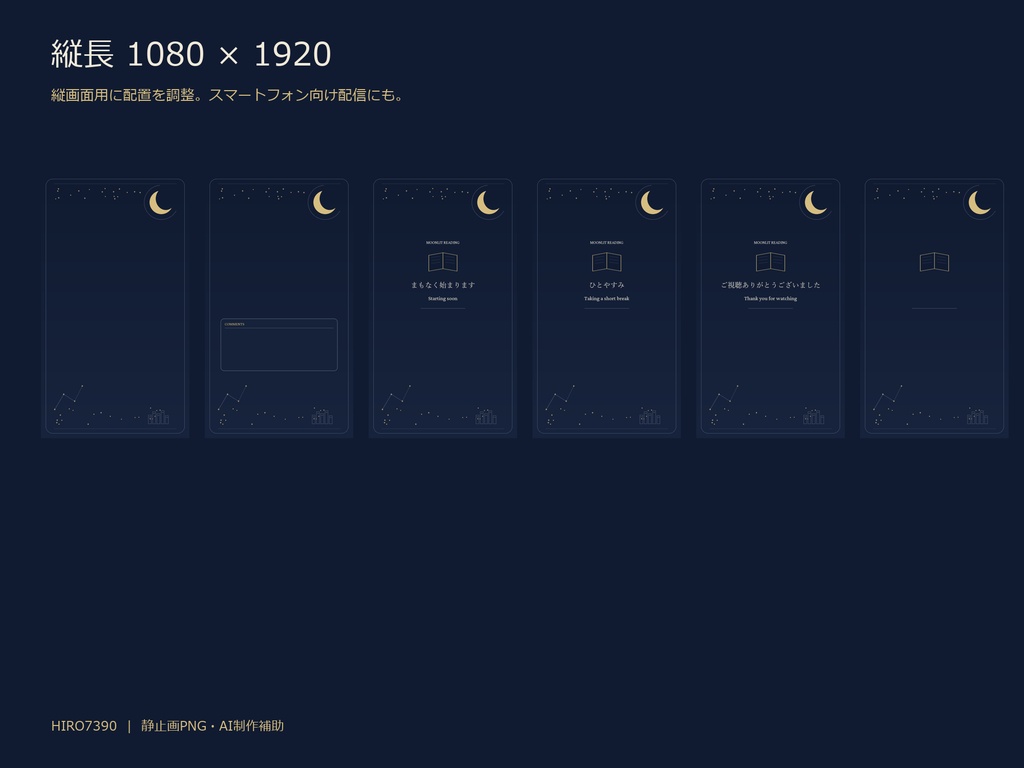 【無料お試しあり】月と星の夜読書|横・縦12PNG 配信背景・コメント枠・待機画面
