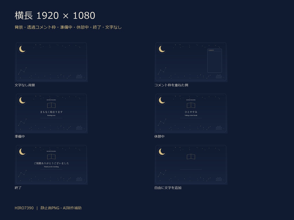 【無料お試しあり】月と星の夜読書|横・縦12PNG 配信背景・コメント枠・待機画面