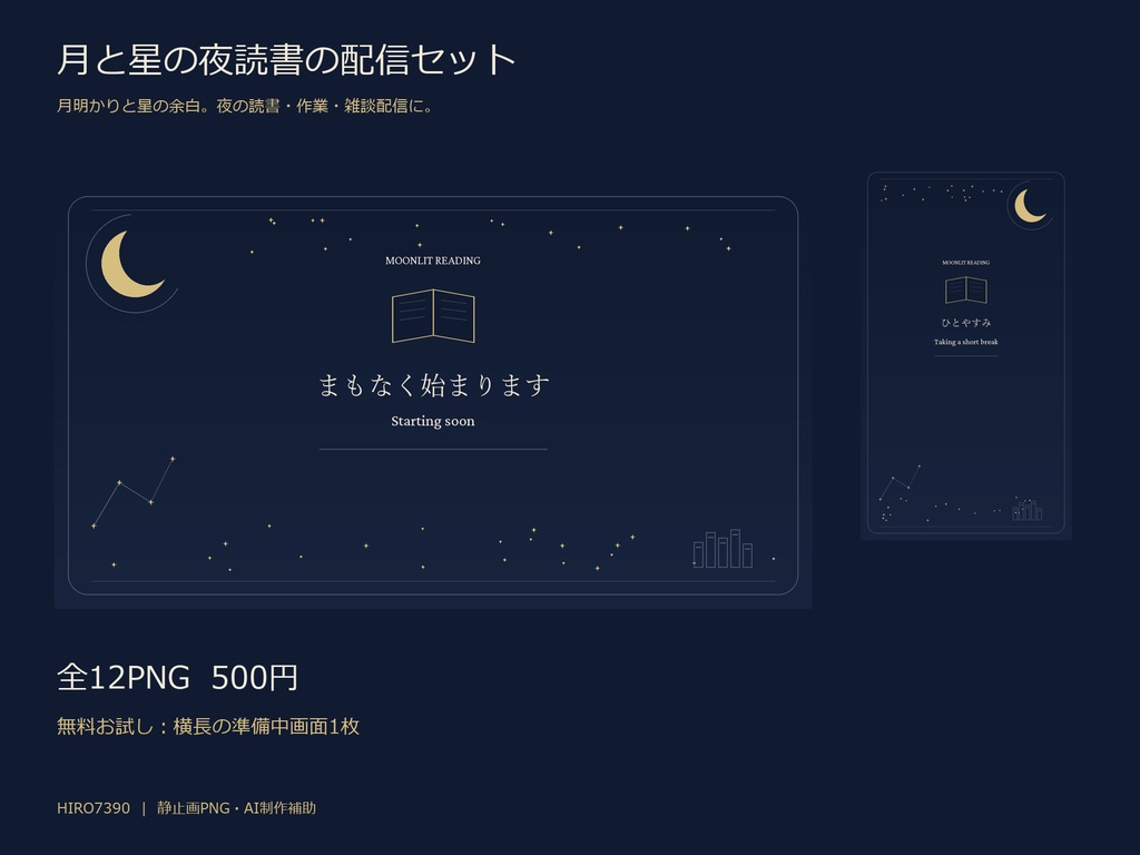 【無料お試しあり】月と星の夜読書｜横・縦12PNG 配信背景・コメント枠・待機画面