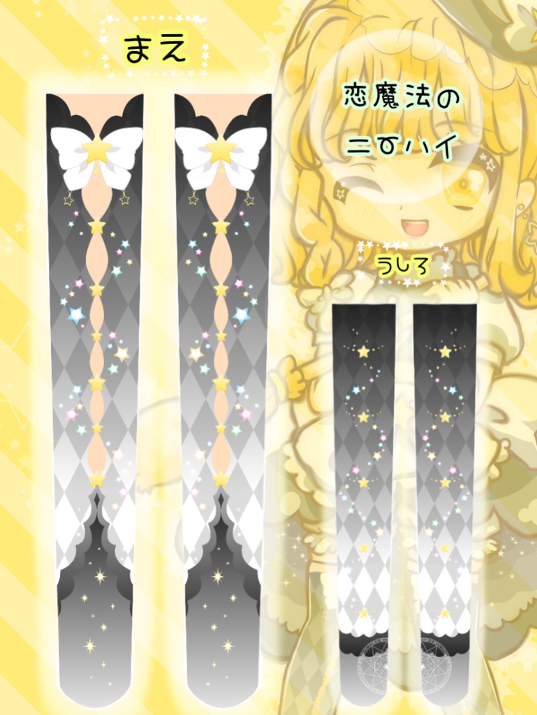 恋魔法のニーハイ