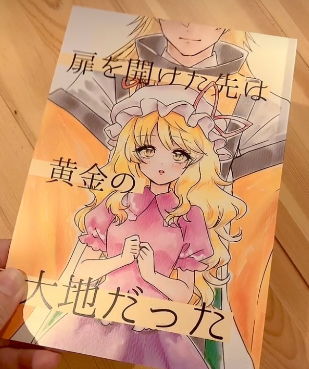 扉を開けた先は黄金の大地だった