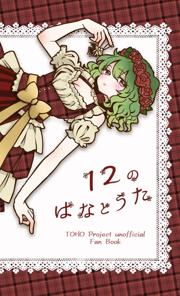 12のはなとうた