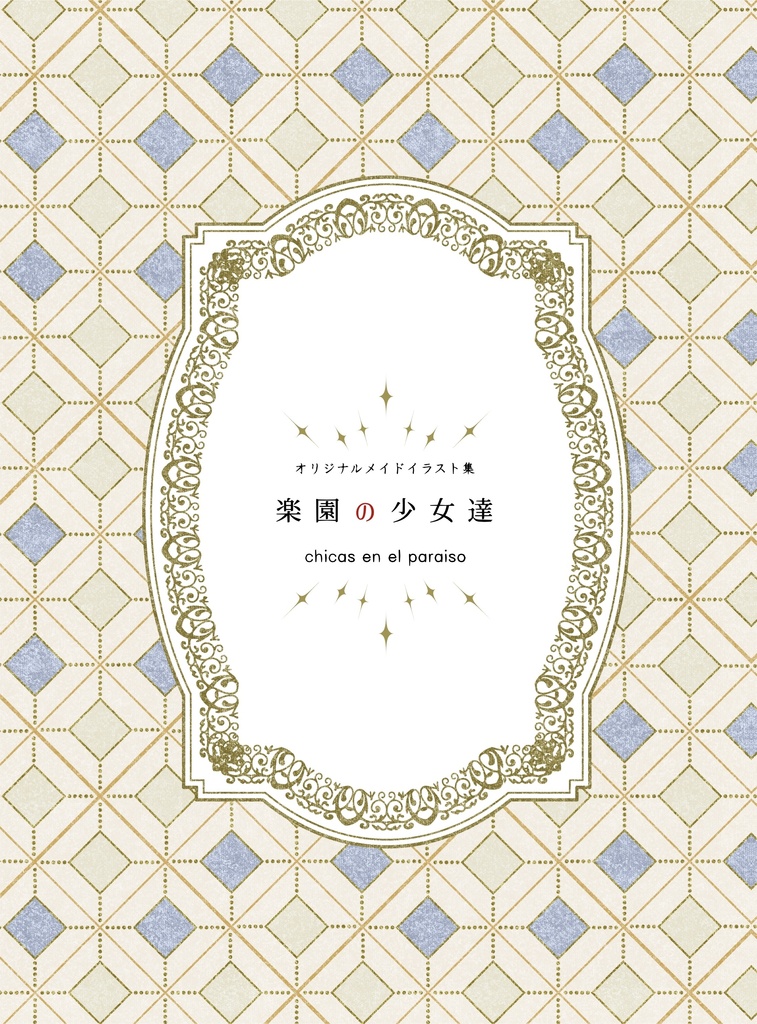 楽園の少女達