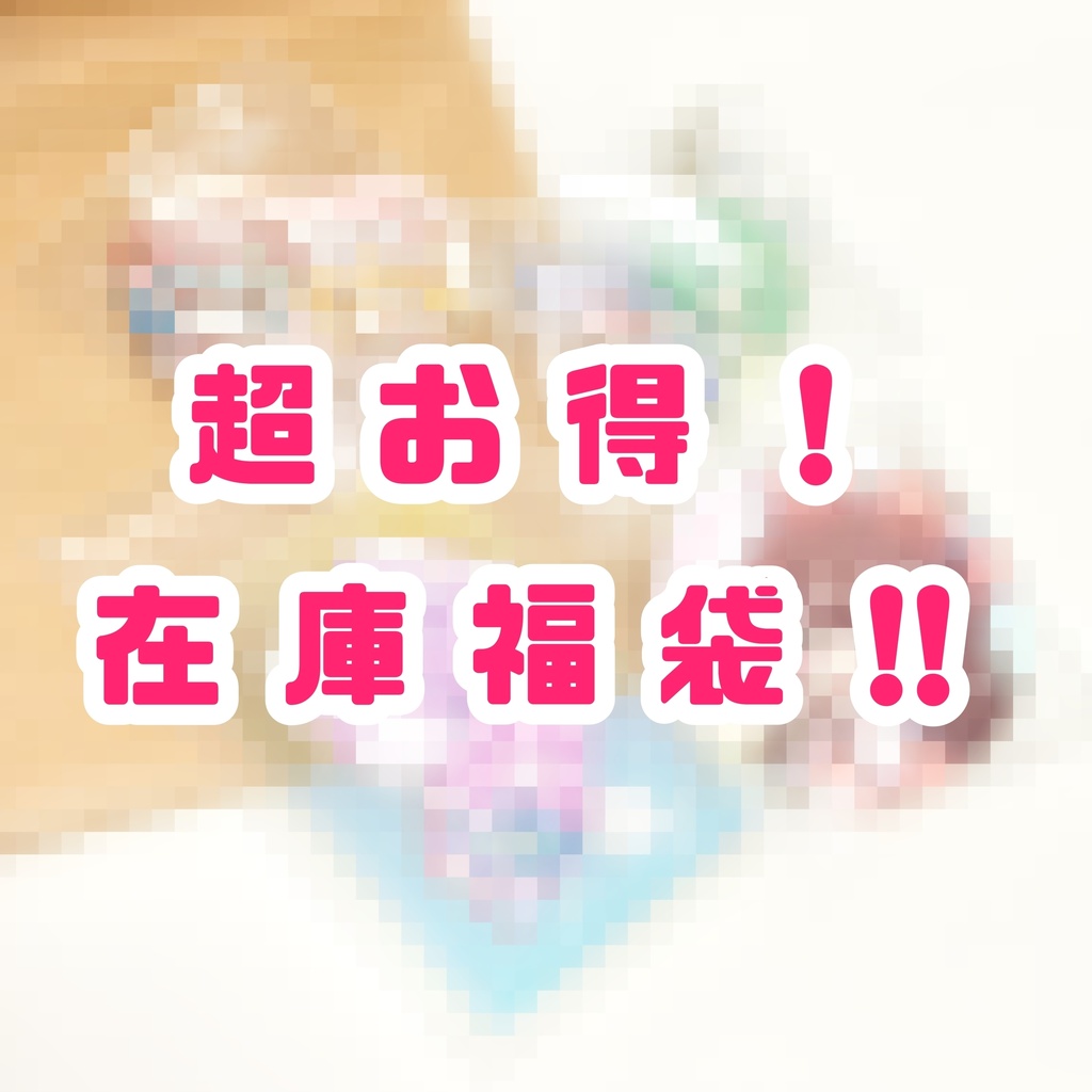 お得在庫福袋！