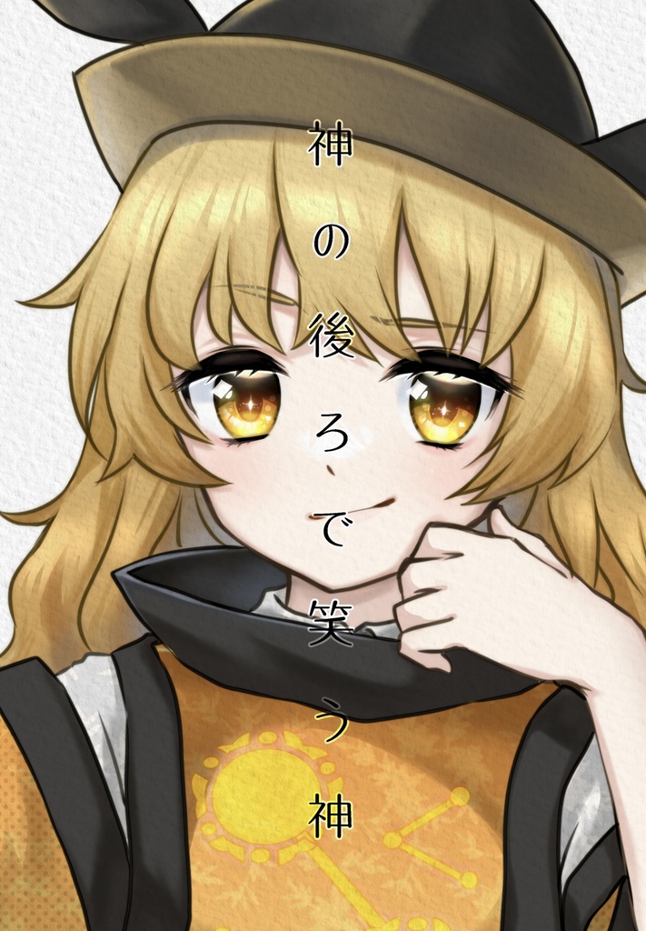 神の後ろで笑う神