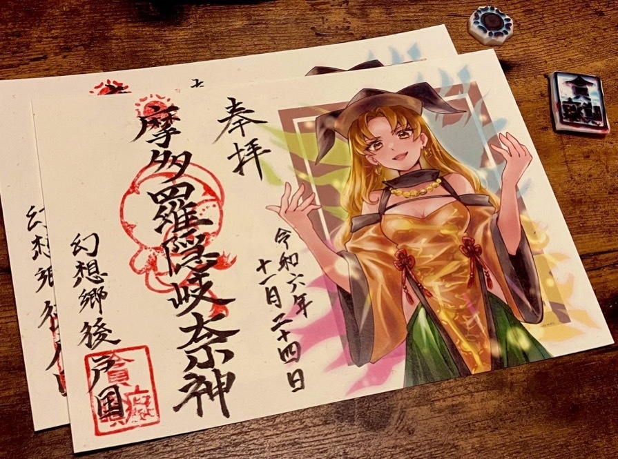 御朱印
