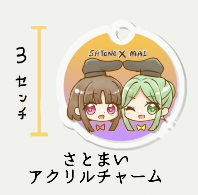 さとまいアクリルチャーム