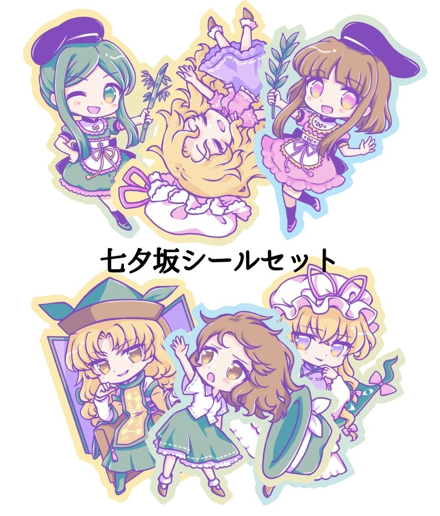七夕坂シールセット