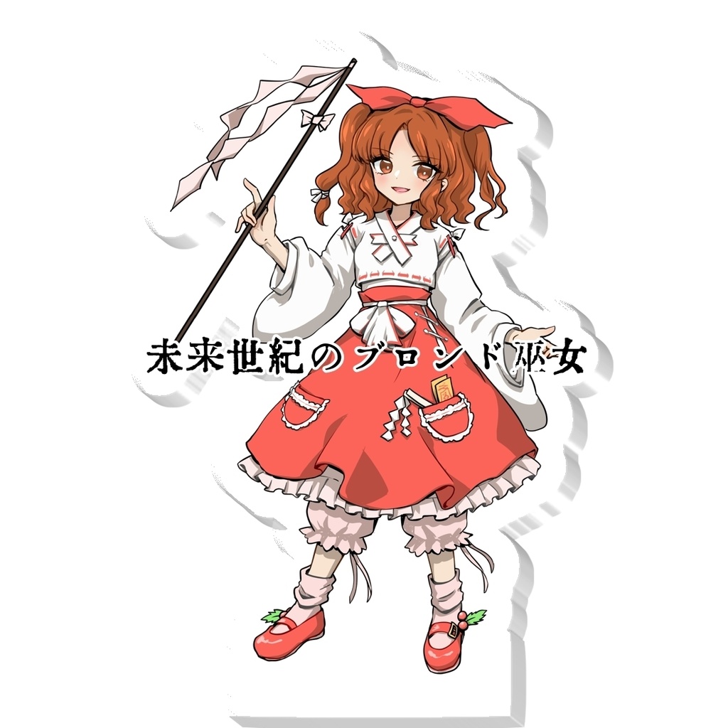 蓬莱巫女アクスタ