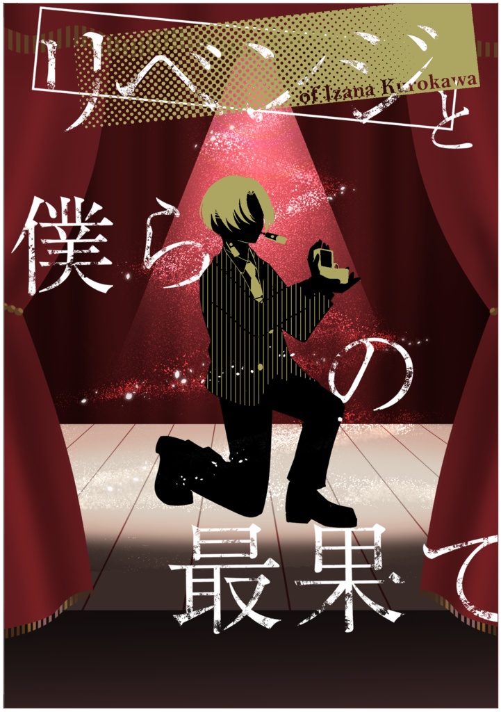 リベンジと僕らの最果て