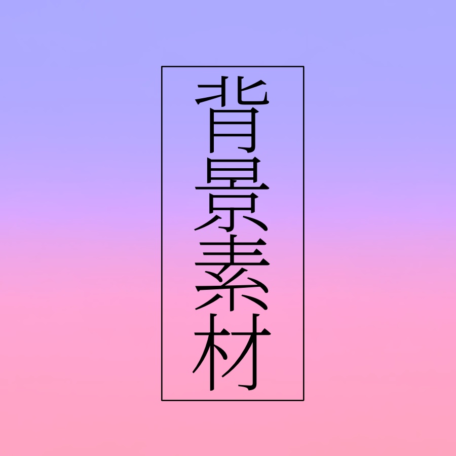背景素材　グラデーション