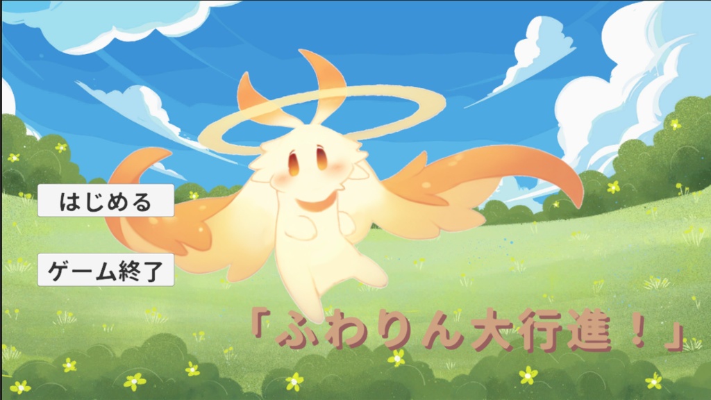 ふわりん大行進！ 開発応援版（体験版とゲーム内容は同一）
