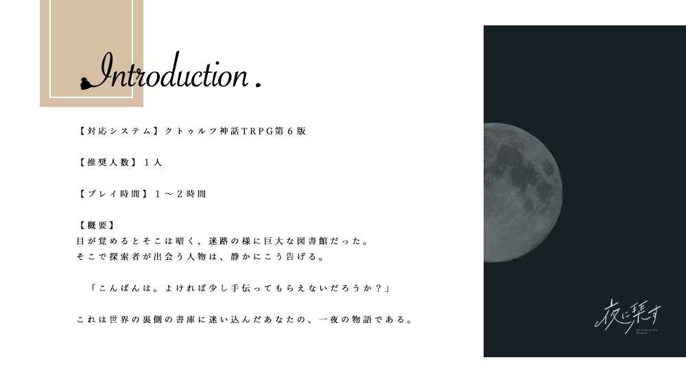 CoC6版「夜に栞す」