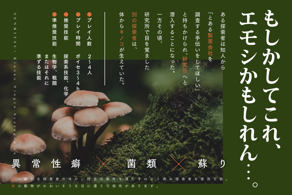 CoC6版「戦慄!キノコ人間出現ス」